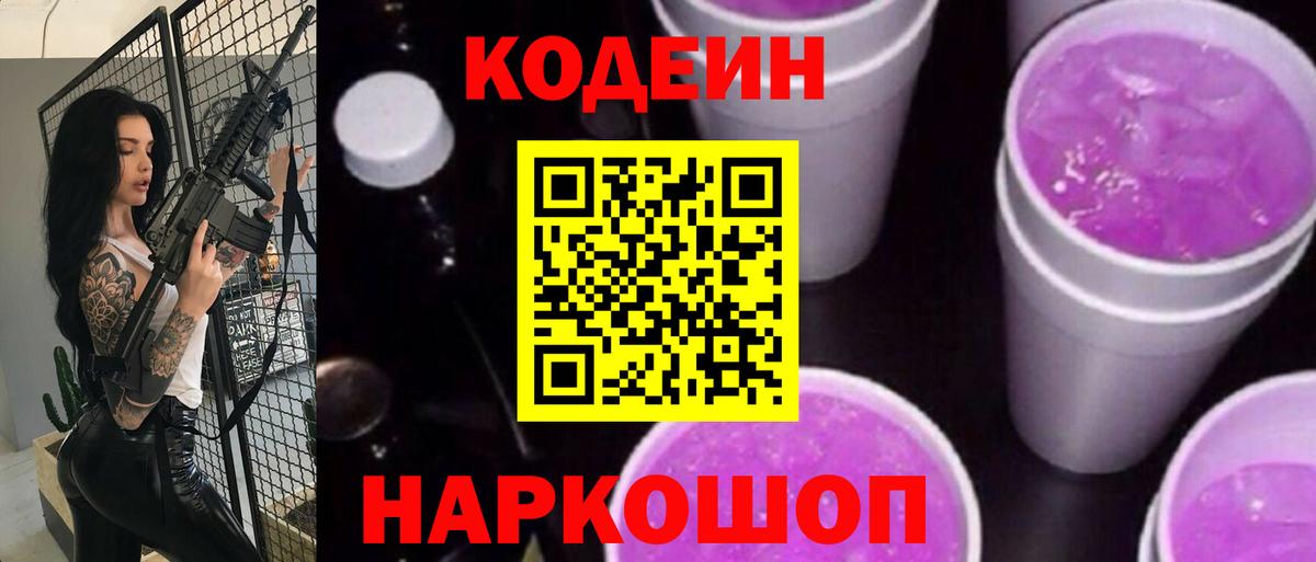 Кодеин Purple Drank Морозовск